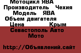 Мотоцикл ЯВА -350 › Производитель ­ 	Чехия › Модель ­ 	ЯВА-350 › Объем двигателя ­ 350 › Цена ­ 30 000 - Крым, Севастополь Авто » Мото   
